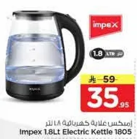 امبكس غلايه كهرباييه 1.8 لتر