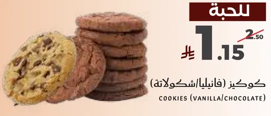 Cookies (Vanilla/Chocolate)