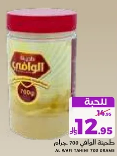 طحينه الوافي 700 جرام