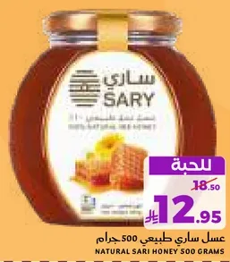 عسل ساري طبيعي 500 جرام