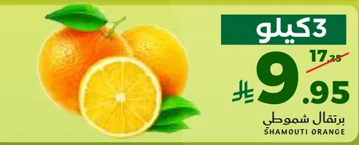 3 كيلو برتقال شموتي.