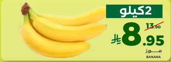 كيلو من الموز.