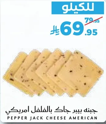 جبنه بيبر جاك بالفلفل الامريكي