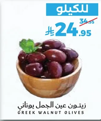 زيتون عين الجمل يوناني