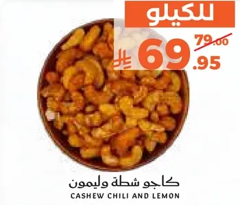 كاجو شطه وليمون.