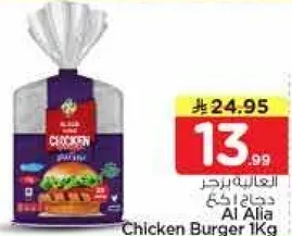 دجاج اليا برجر 1 كجم