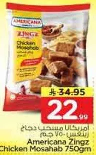 امريكانا زينجز دجاج مصحب 750 جرام