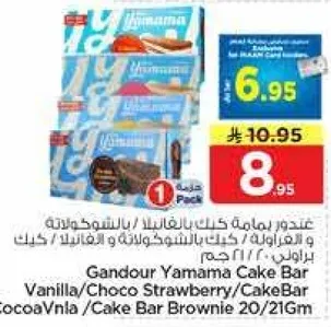 بار كيك ياماما من قندور بنكهه الفانيليا/الفراوله بالشوكولاته/بار كيك بالشوكولاته/بار كيك البراوني 20/216 جرام.