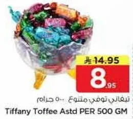 تيفاني توفي مختلط 500 جرام