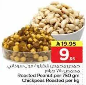 حمص محمص للكبار / فول سوداني