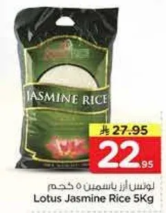 ارز ياسمين لوتس 5 كجم