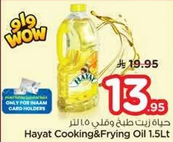 حياه زيت طهي وقلي 1.5 لتر