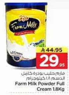 فارم حليب بودره كامل الدسم 1.8 كيلو جرام