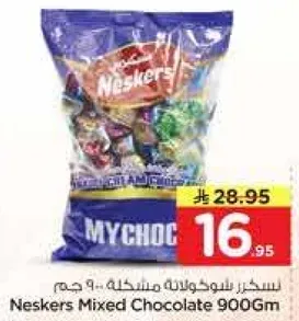 نسكر شوكولاته مختلطه 900 جرام