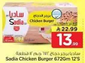 ساديـا برجر دجاج 672 جرام 12 قطعه