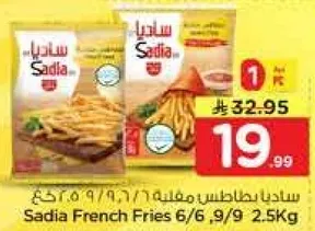 سنديا بطاطس مقليه 6/6، 9/9 2.5 كجم