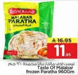 براتا مجمده من طعم مالابار 960 جرام