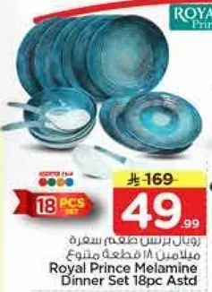 طقم عشاء مكون من 18 قطعه من رويال برينس