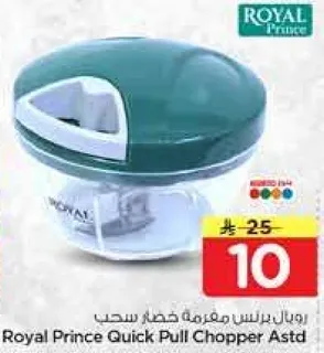 رويال برنس مفرمه قطع سحب