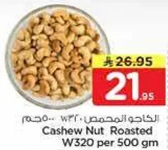 الكاجو المحمص W320 لكل 500 جرام