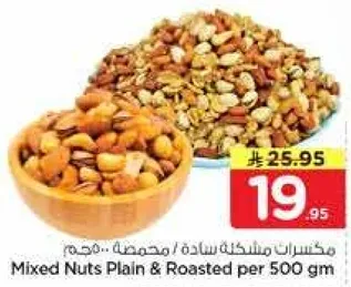 مكسرات مشكله ساده محمصه.. مجمعه