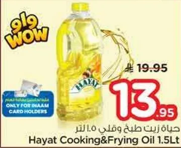 حياه زيت طبخ وقلي 1.5 لتر