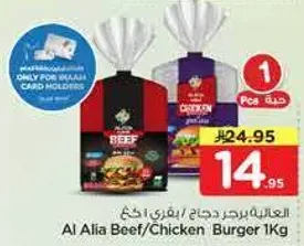 العليه برجر دجاج/لحم 1 كغ