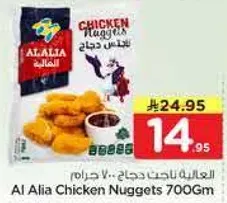 العاليه ناجتس دجاج 700 جرام