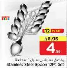 ملعقه ستانلس ستيل 12 قطعه