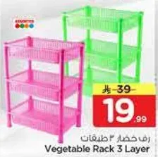 رف خضار 3 طبقات