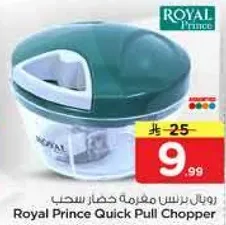 رويال برينس مفرمه سحب