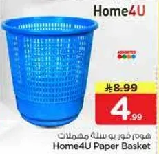 سله مهملات Home4U