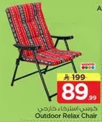 كرسي استرخاء خارجي