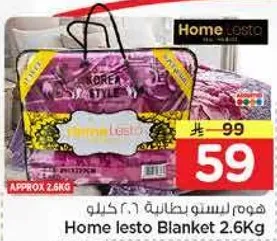 هوم لستو بطانيه (2.6 كغ)