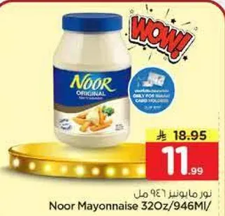 مايونيز نور 320 اونصه / 946 مل