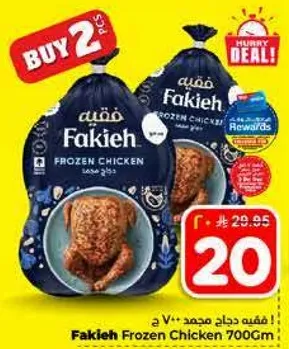فقيه دجاج مجمد 700 جرام