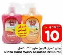 رينزو غسول اليدين منوع 2*500 مل