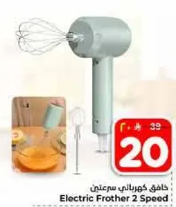 خافق كهربايي سريع 2 سرعتي