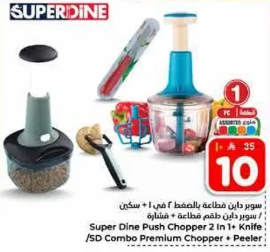 سوبر داين طماطه بالضغط 2 في 1 + سكين + قشاره