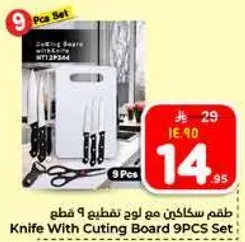 طقم سكاكين مع لوح تقطيع 9 قطع.