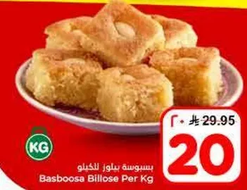 بسبوسه بيلوزه لكل كجم