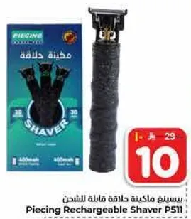 ماكينه حلاقه قابله للشحن