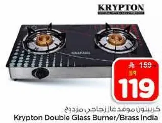 كريبتون موقد عاز زجاجي مزدوج