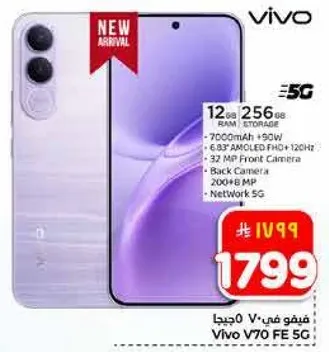 فيفو V70 FE 5G بسعه 12 جيجابايت RAM و 256 جيجابايت تخزين، مع شاشه AMOLED FHD+ بحجم 6.63 بوصه وتردد 120 هرتز، وكاميرا اماميه بدقه 32 ميجابكسل، وكاميرا خلفيه بدقه 200+ ميجابكسل.