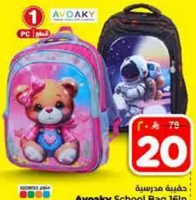 حقيبه مدرسيه Avaaky 16 لتر