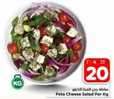 سلطه جبن الفيتا بالكيلو