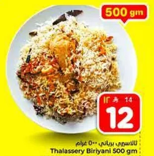 برياني ثلاسري 500 غرام