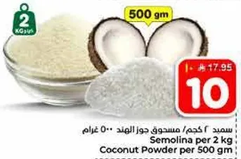 سميد اكحل، مسحوق جوز الهند 500 غرام