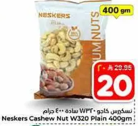 فستق كاجو نيسكرز W320 ساده 400 جرام