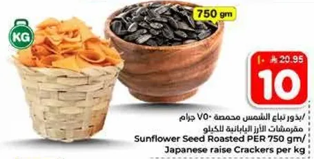 مفروقات الشمس المحمصه 750 جرام.